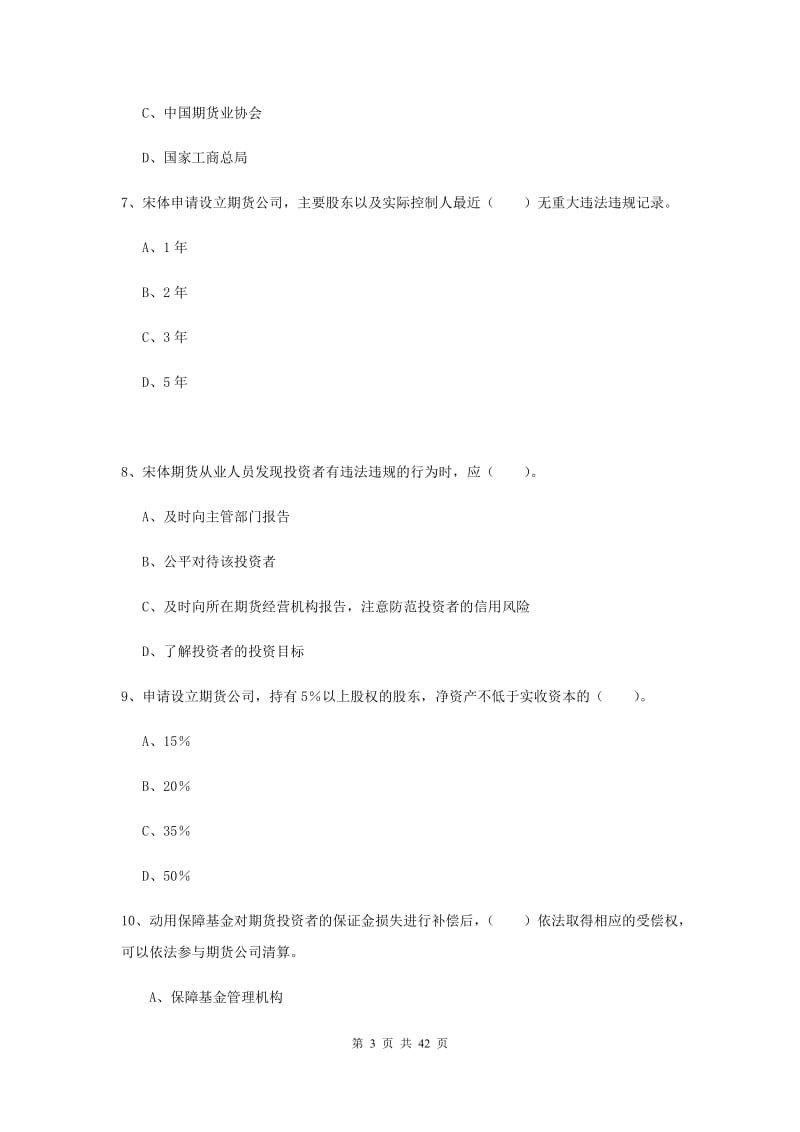 2020年期货从业资格证考试《期货法律法规》题库练习试题A卷 附答案.doc_第3页