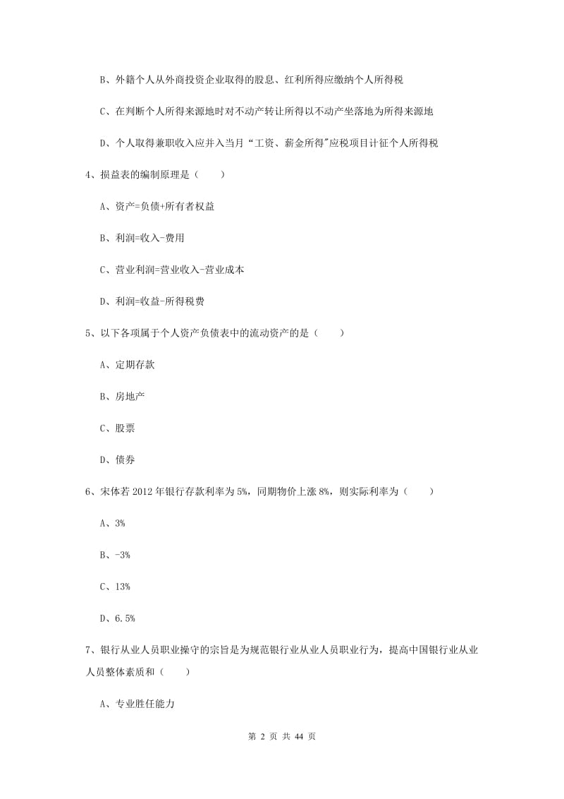 中级银行从业考试《个人理财》全真模拟试题 含答案.doc_第2页