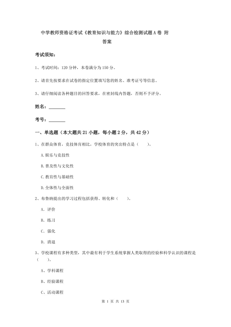 中学教师资格证考试《教育知识与能力》综合检测试题A卷 附答案.doc_第1页