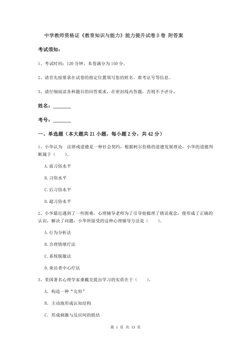 中学教师资格证《教育知识与能力》能力提升试卷D卷 附答案.doc_第1页