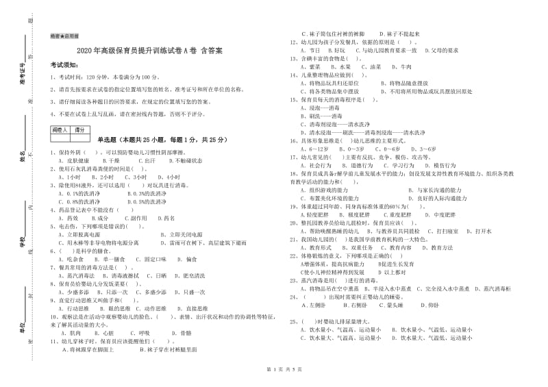 2020年高级保育员提升训练试卷A卷 含答案.doc_第1页