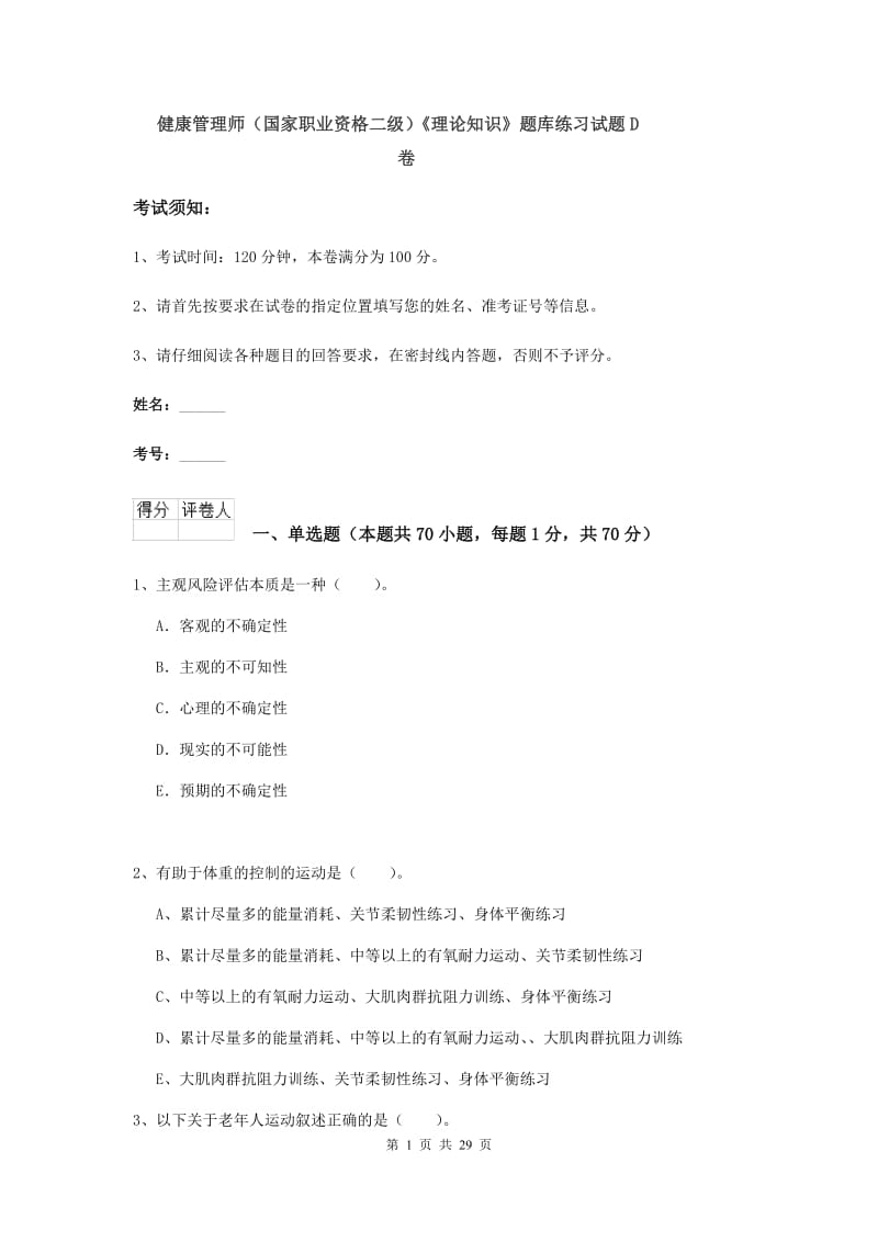 健康管理师（国家职业资格二级）《理论知识》题库练习试题D卷.doc_第1页