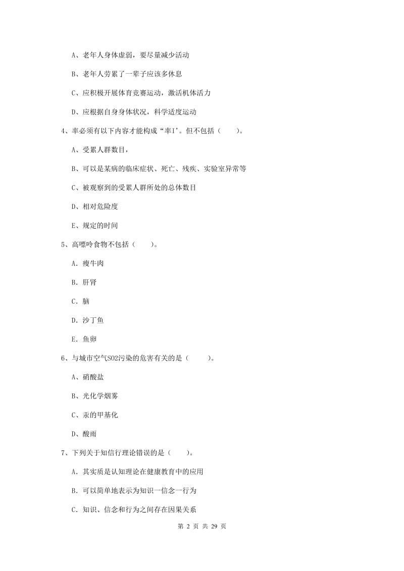 健康管理师（国家职业资格二级）《理论知识》题库练习试题D卷.doc_第2页