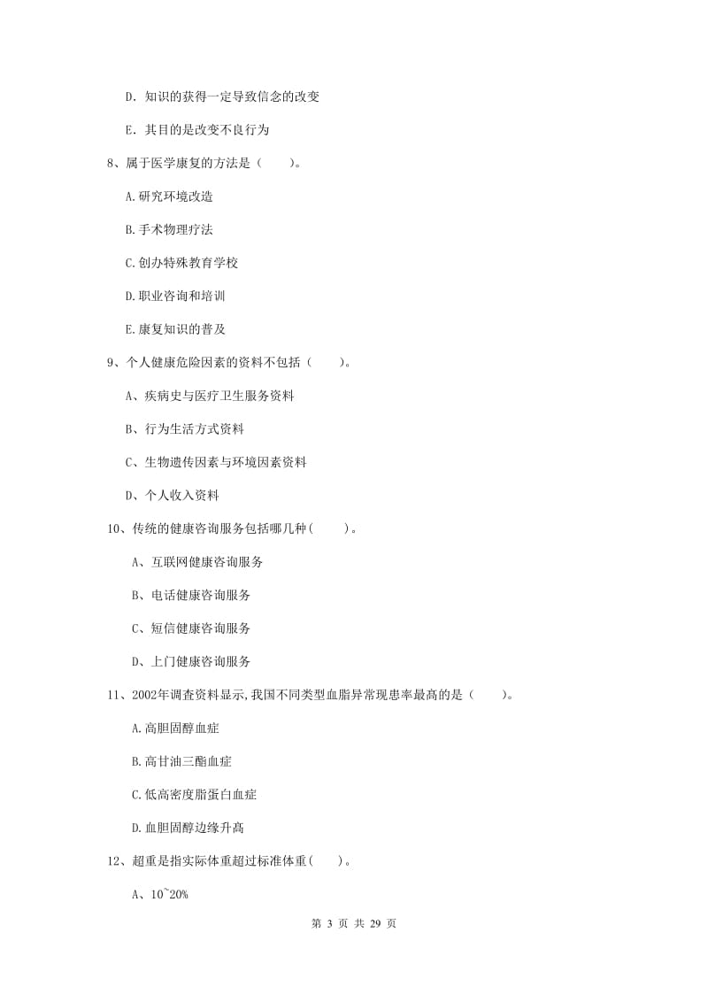 健康管理师（国家职业资格二级）《理论知识》题库练习试题D卷.doc_第3页