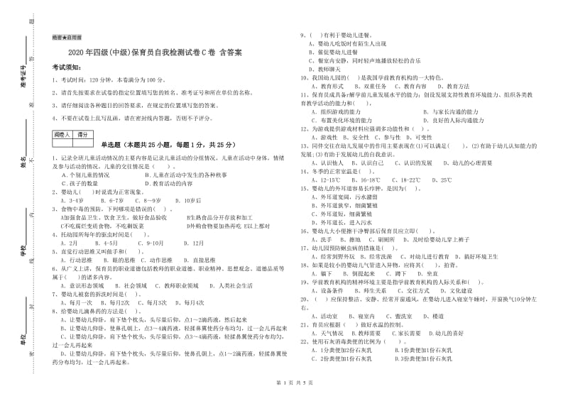 2020年四级(中级)保育员自我检测试卷C卷 含答案.doc_第1页