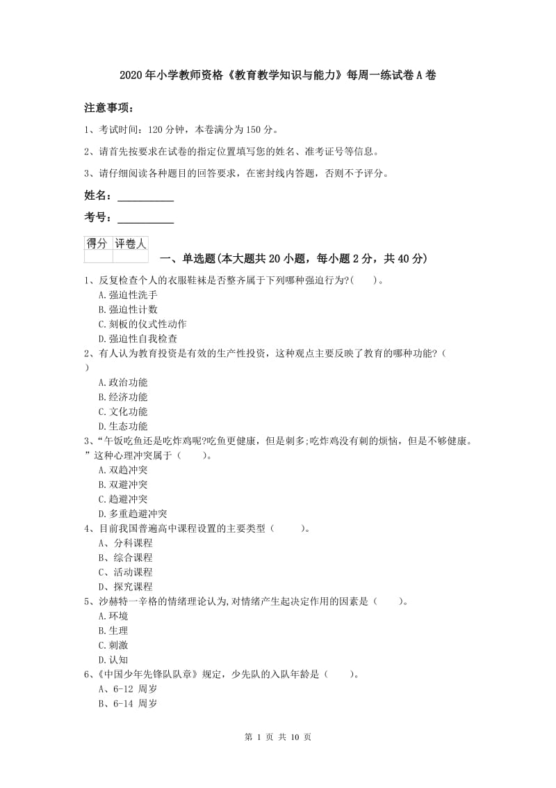 2020年小学教师资格《教育教学知识与能力》每周一练试卷A卷.doc_第1页