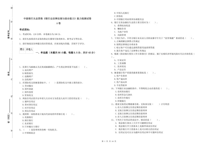 中级银行从业资格《银行业法律法规与综合能力》能力检测试卷A卷.doc_第1页