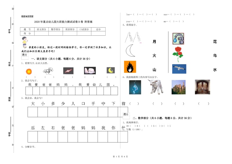 2020年重点幼儿园大班能力测试试卷B卷 附答案.doc_第1页