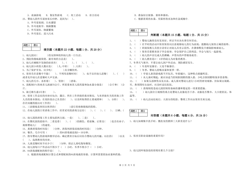 2020年国家职业资格考试《中级保育员》综合检测试卷A卷.doc_第2页