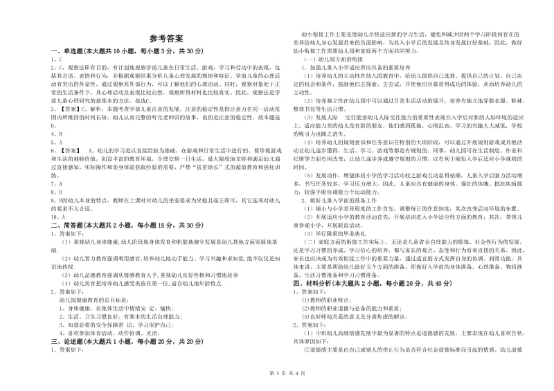 2020年幼儿教师资格证《幼儿保教知识与能力》模拟考试试卷A卷.doc_第3页