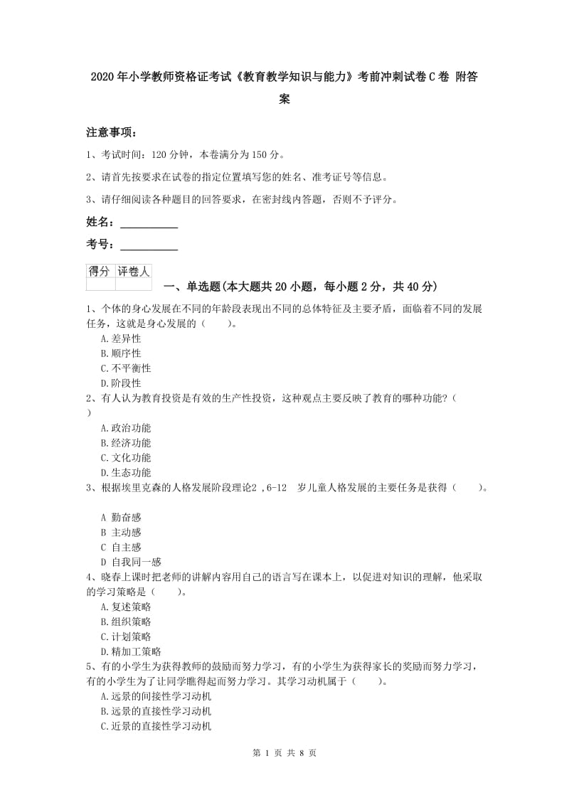 2020年小学教师资格证考试《教育教学知识与能力》考前冲刺试卷C卷 附答案.doc_第1页