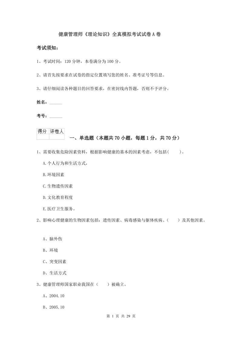 健康管理师《理论知识》全真模拟考试试卷A卷.doc_第1页