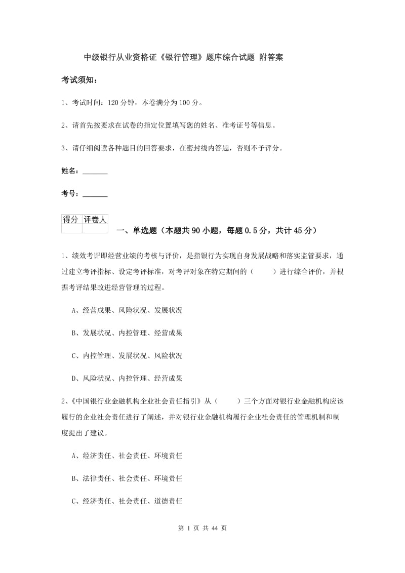 中级银行从业资格证《银行管理》题库综合试题 附答案.doc_第1页