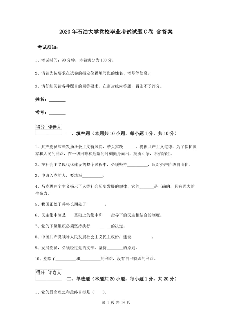 2020年石油大学党校毕业考试试题C卷 含答案.doc_第1页