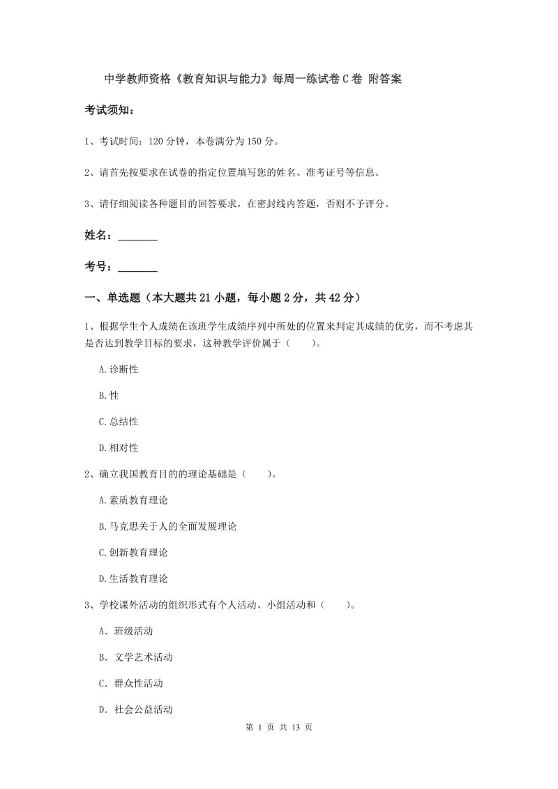 中学教师资格《教育知识与能力》每周一练试卷C卷 附答案.doc_第1页