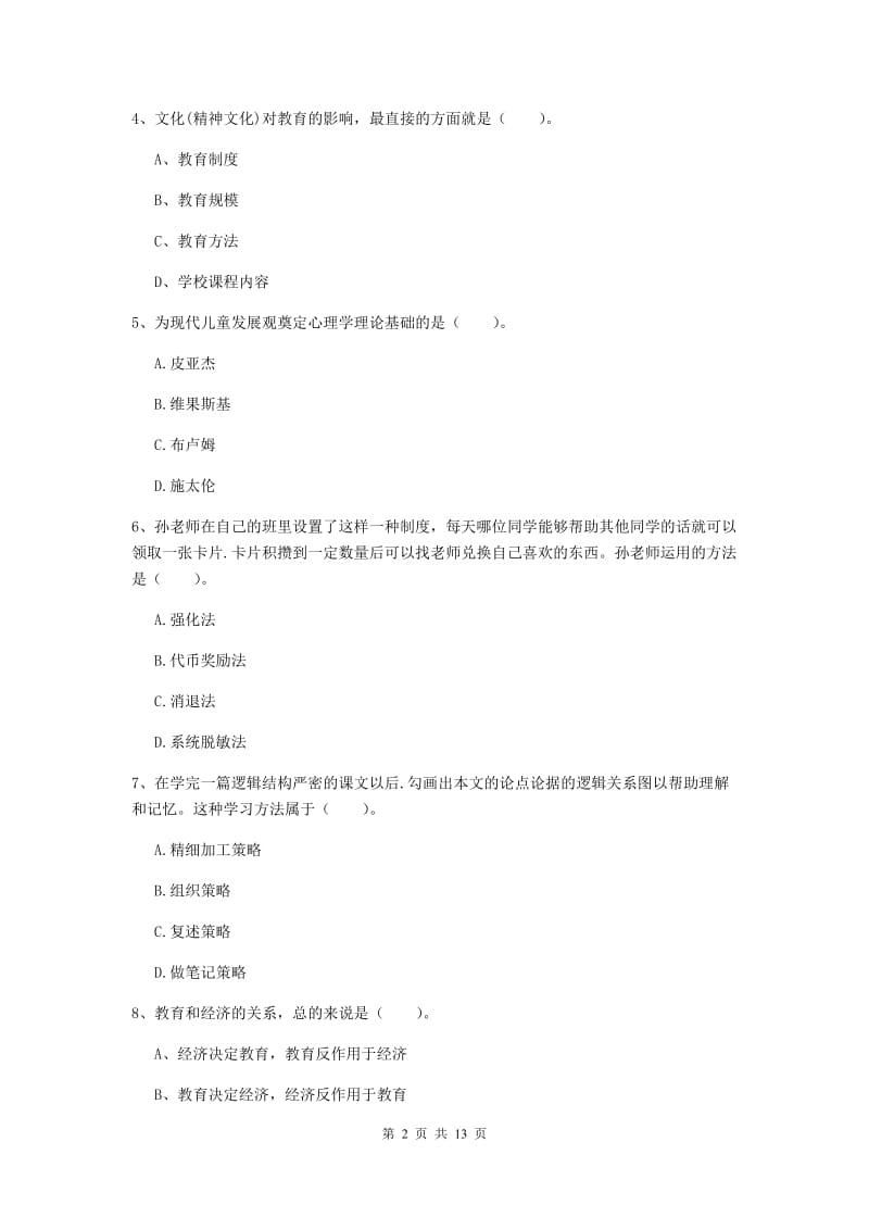 中学教师资格《教育知识与能力》每周一练试卷C卷 附答案.doc_第2页