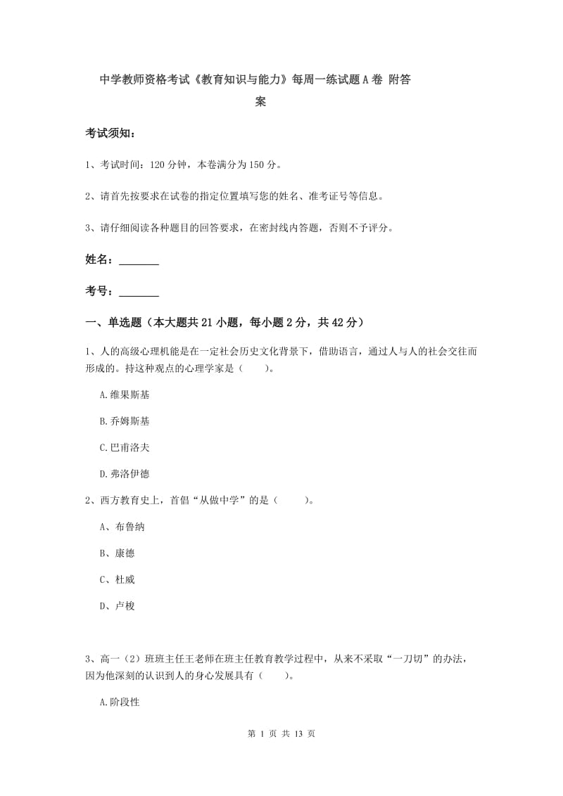 中学教师资格考试《教育知识与能力》每周一练试题A卷 附答案.doc_第1页