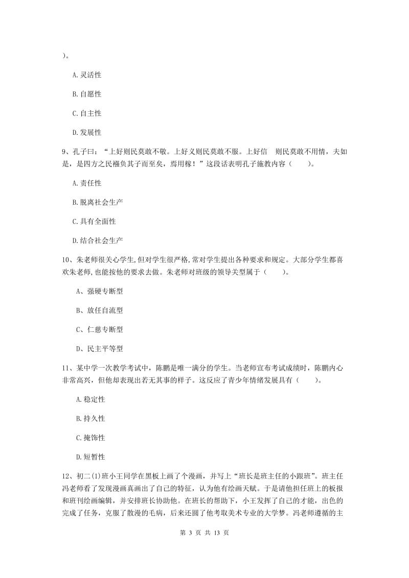 中学教师资格考试《教育知识与能力》每周一练试题A卷 附答案.doc_第3页