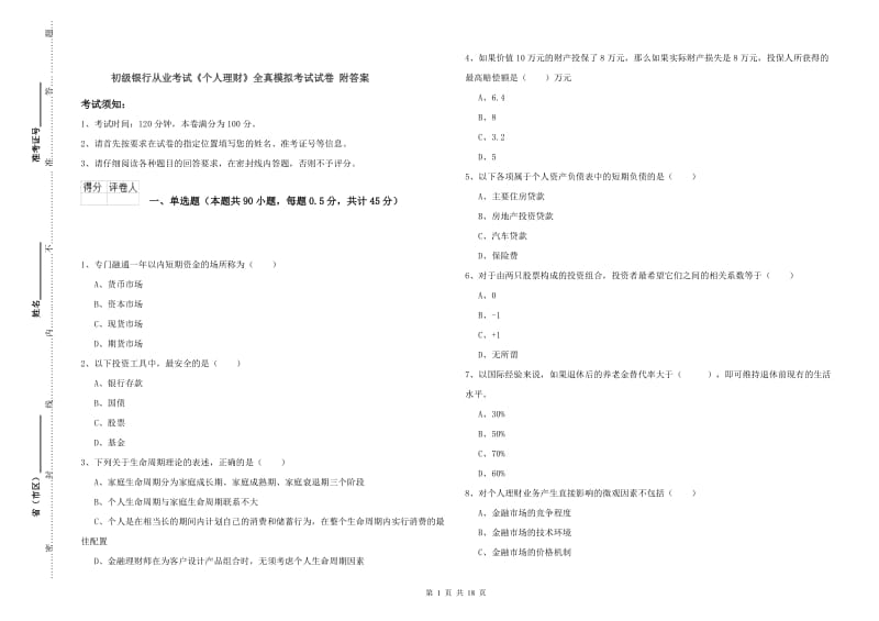 初级银行从业考试《个人理财》全真模拟考试试卷 附答案.doc_第1页