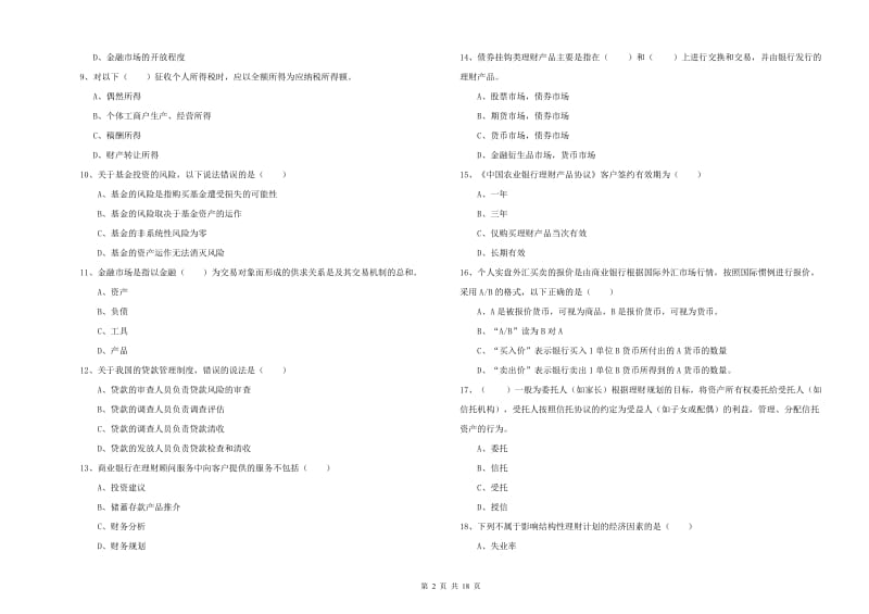 初级银行从业考试《个人理财》全真模拟考试试卷 附答案.doc_第2页