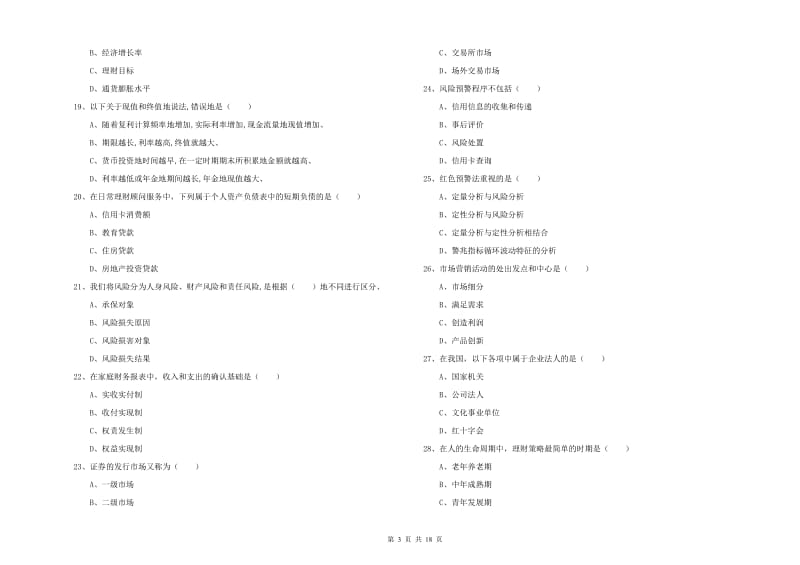 初级银行从业考试《个人理财》全真模拟考试试卷 附答案.doc_第3页