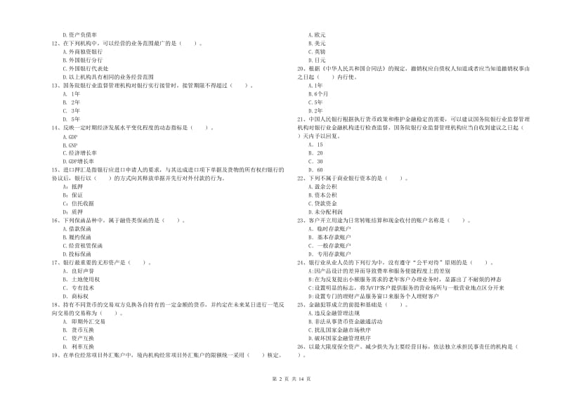 中级银行从业资格《银行业法律法规与综合能力》综合检测试题C卷 附解析.doc_第2页