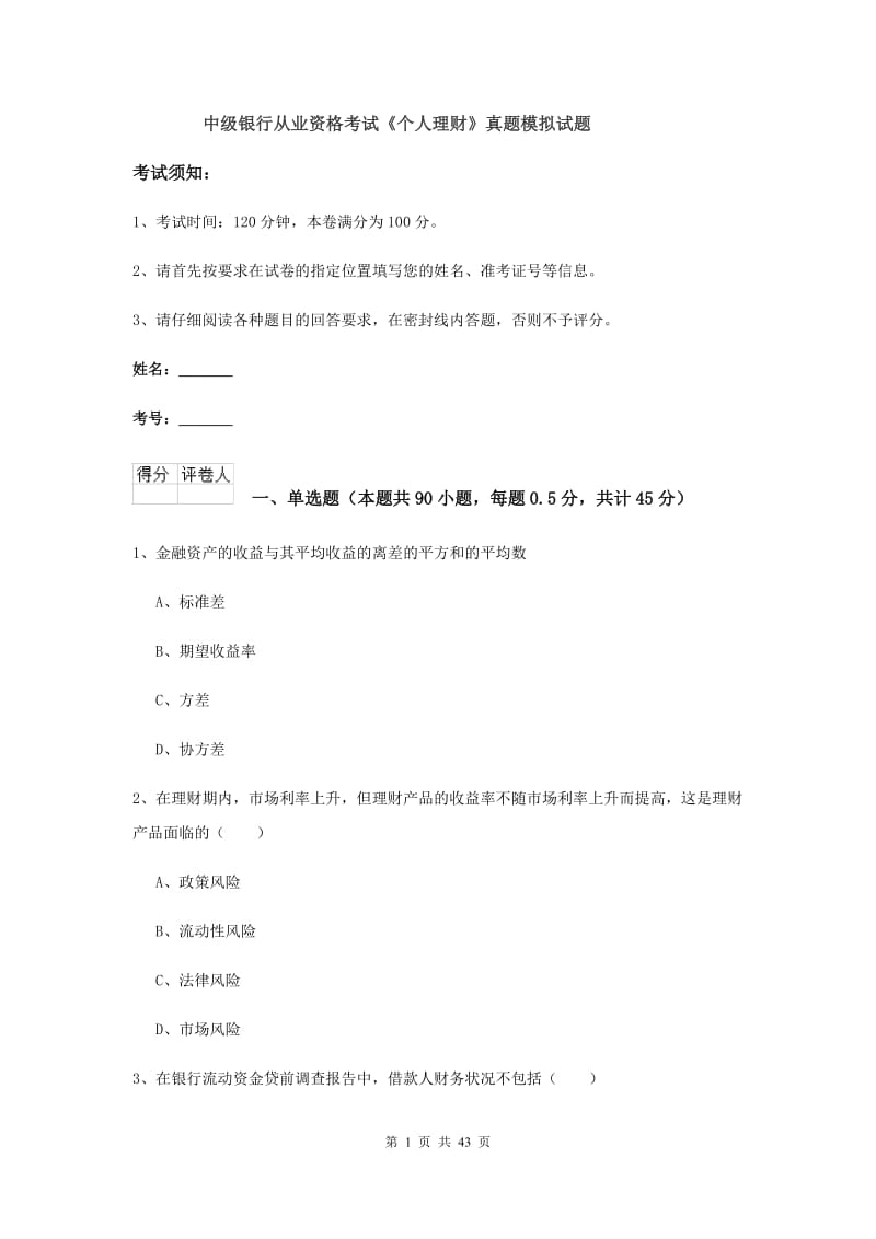 中级银行从业资格考试《个人理财》真题模拟试题.doc_第1页