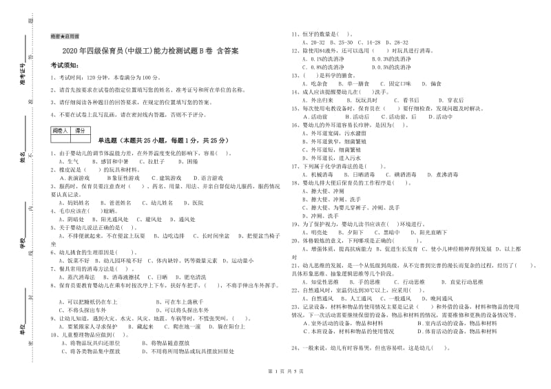 2020年四级保育员(中级工)能力检测试题B卷 含答案.doc_第1页