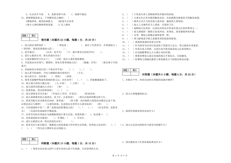 2020年四级保育员(中级工)能力检测试题B卷 含答案.doc_第2页