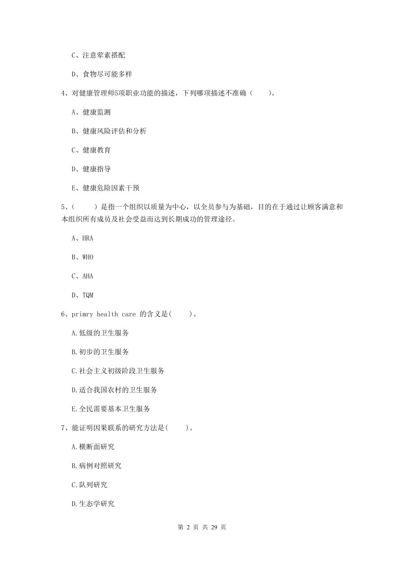 健康管理师二级《理论知识》每周一练试题 含答案.doc_第2页