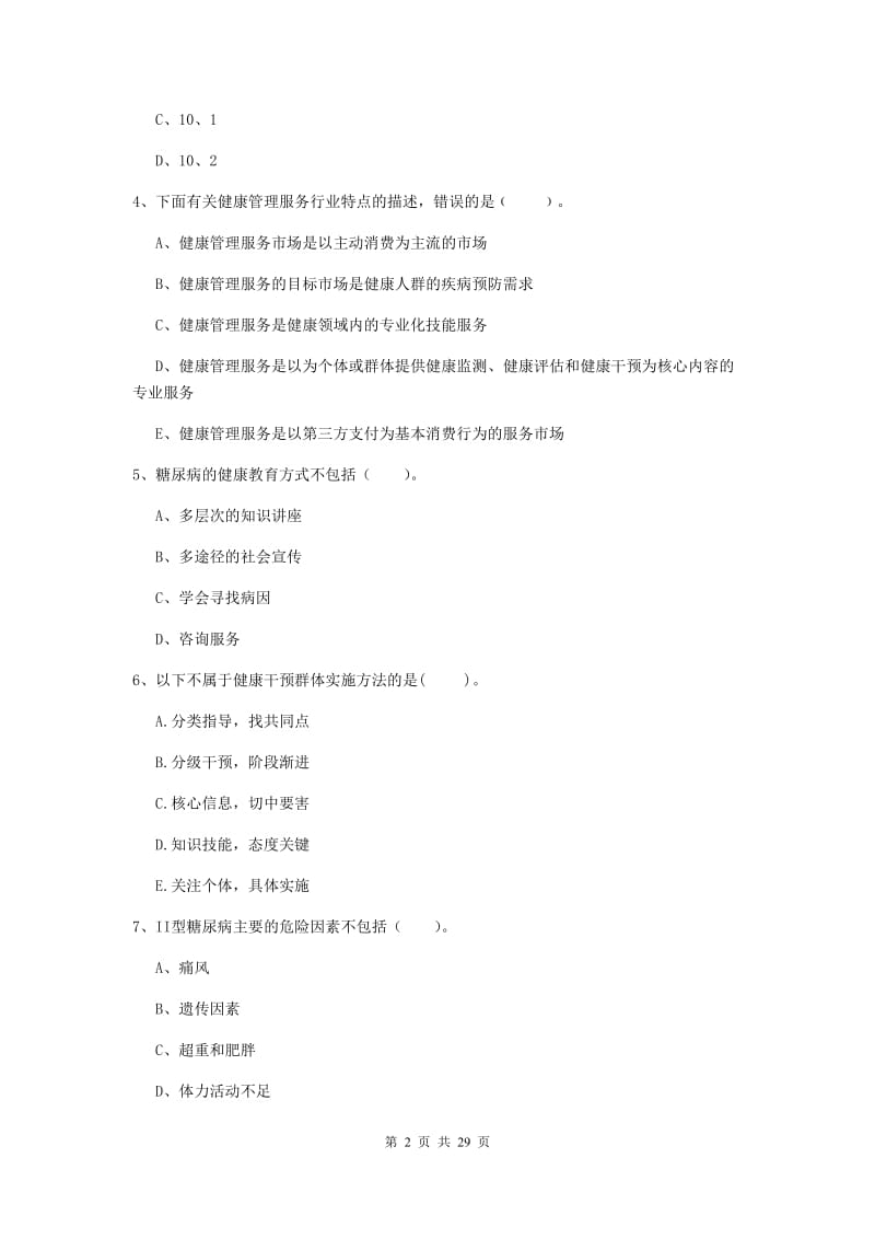 健康管理师二级《理论知识》每日一练试卷D卷.doc_第2页