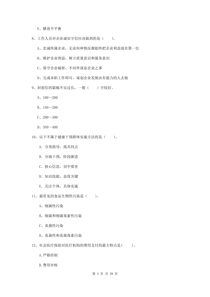 健康管理师二级《理论知识》每日一练试卷D卷.doc_第3页