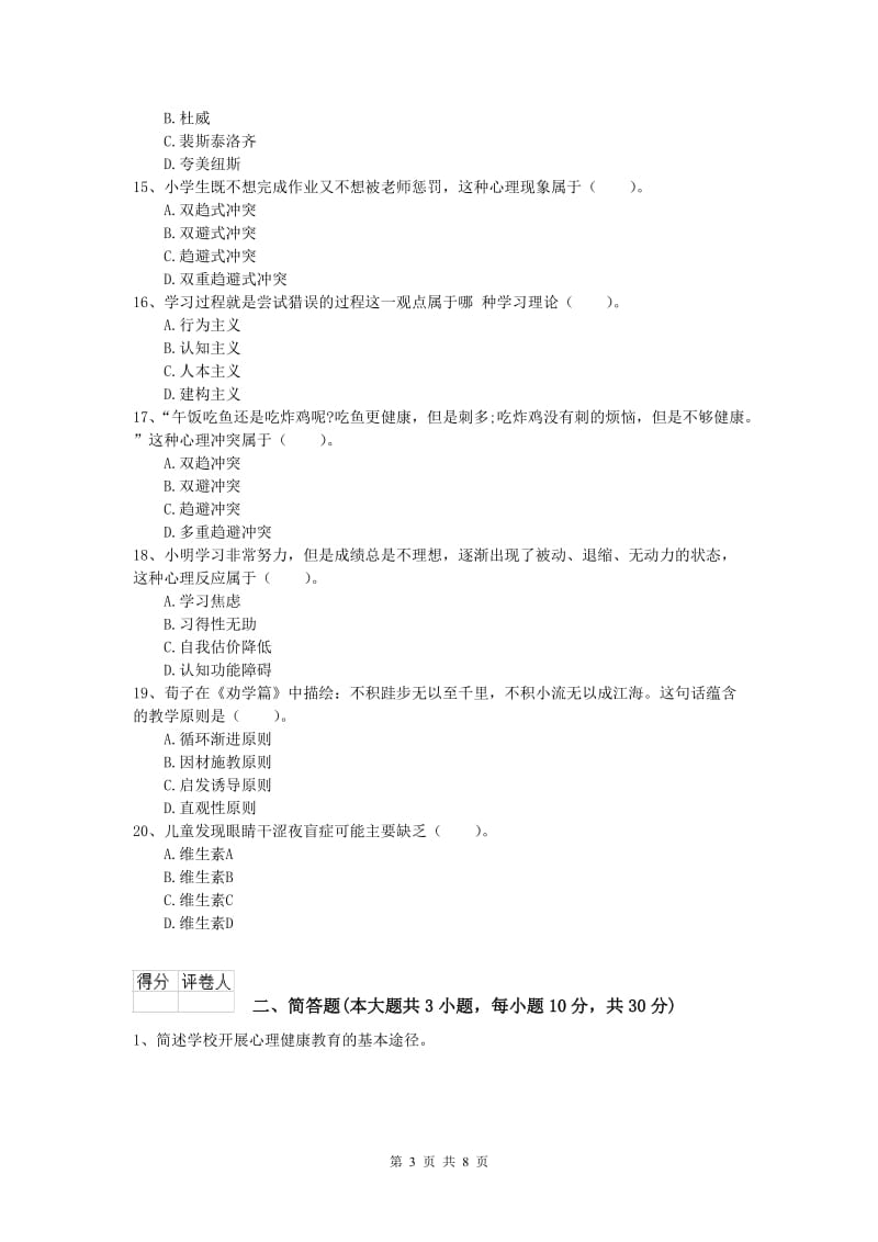 2020年小学教师资格证考试《教育教学知识与能力》考前练习试卷A卷 附解析.doc_第3页