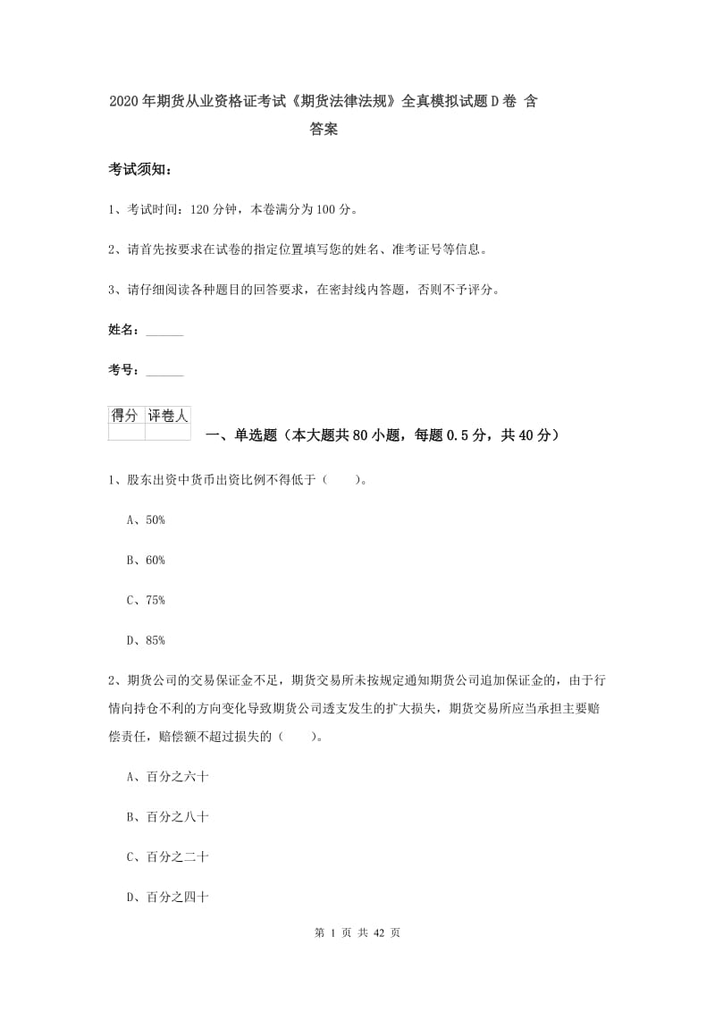 2020年期货从业资格证考试《期货法律法规》全真模拟试题D卷 含答案.doc_第1页