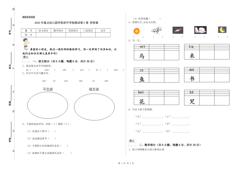 2020年重点幼儿园学前班开学检测试卷C卷 附答案.doc_第1页