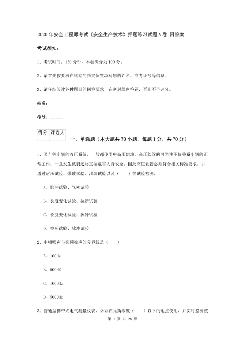 2020年安全工程师考试《安全生产技术》押题练习试题A卷 附答案.doc_第1页