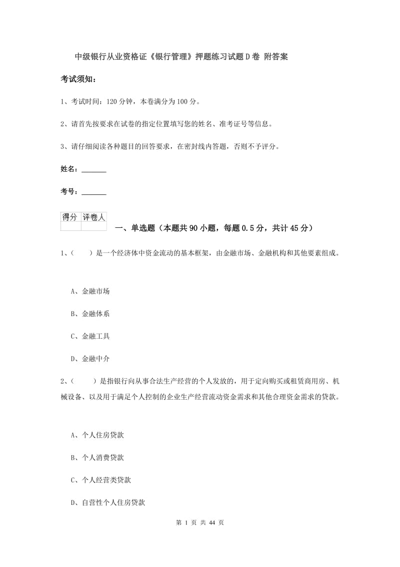 中级银行从业资格证《银行管理》押题练习试题D卷 附答案.doc_第1页