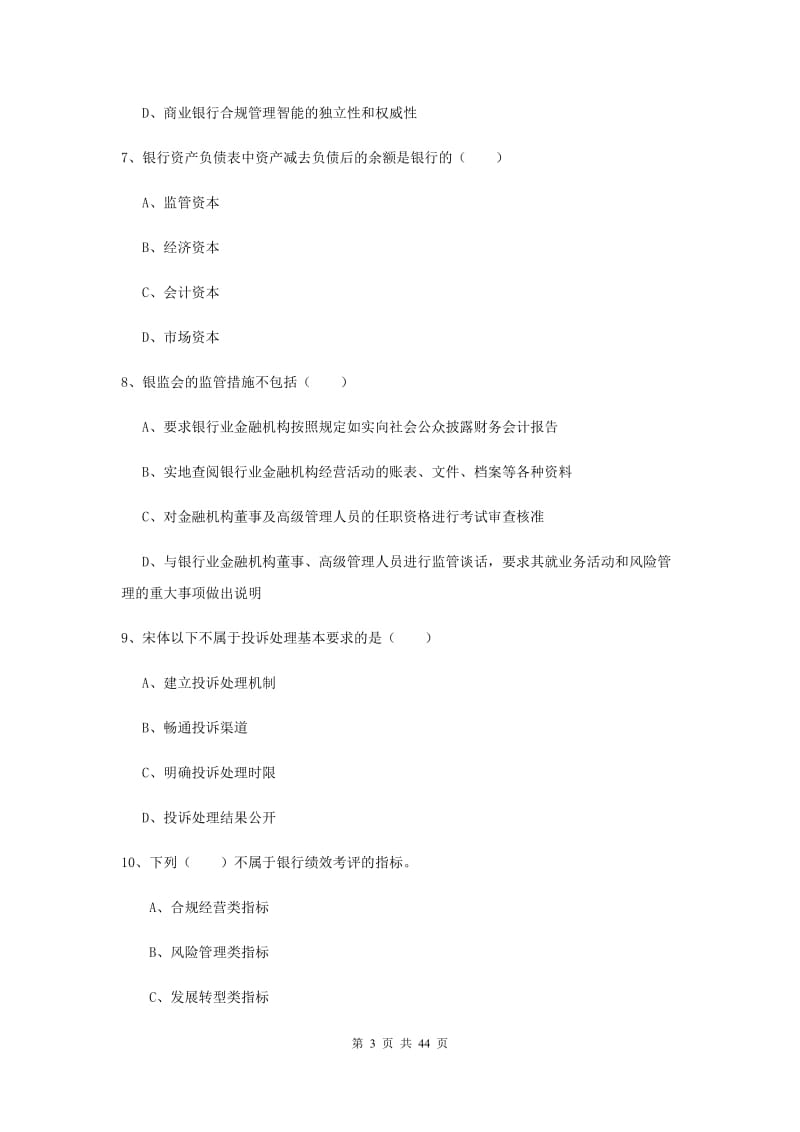 中级银行从业资格证《银行管理》押题练习试题D卷 附答案.doc_第3页