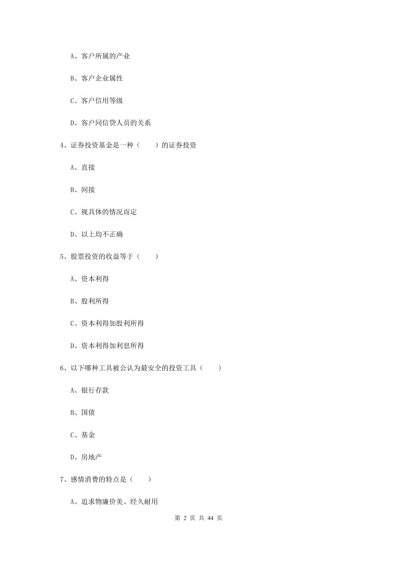 中级银行从业考试《个人理财》模拟试卷C卷 附答案.doc_第2页