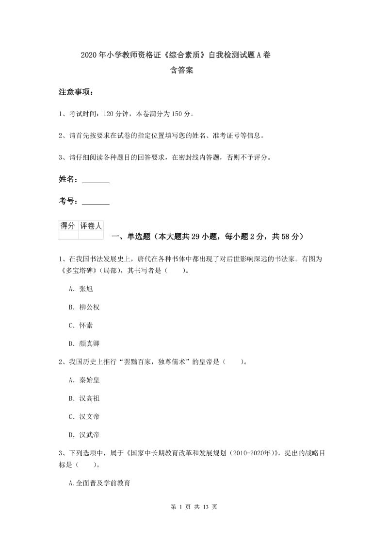 2020年小学教师资格证《综合素质》自我检测试题A卷 含答案.doc_第1页