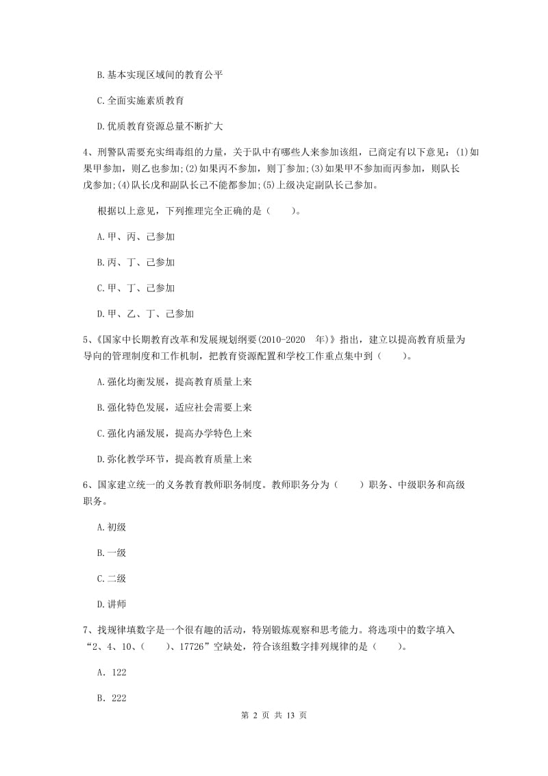 2020年小学教师资格证《综合素质》自我检测试题A卷 含答案.doc_第2页