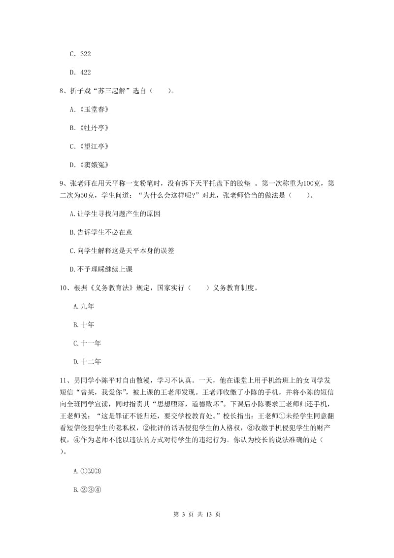 2020年小学教师资格证《综合素质》自我检测试题A卷 含答案.doc_第3页