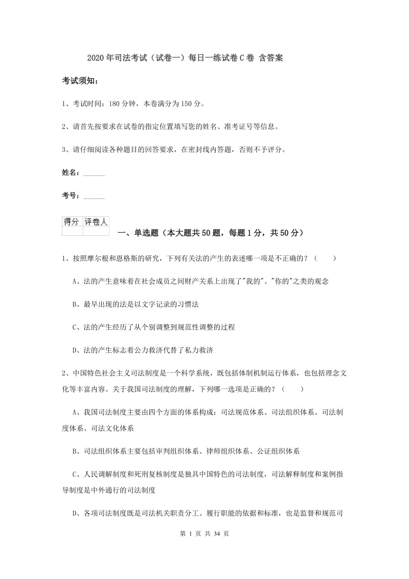 2020年司法考试（试卷一）每日一练试卷C卷 含答案.doc_第1页