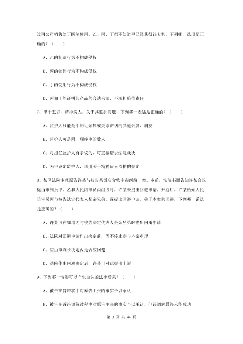 2020年司法考试（试卷三）过关检测试卷C卷 附答案.doc_第3页