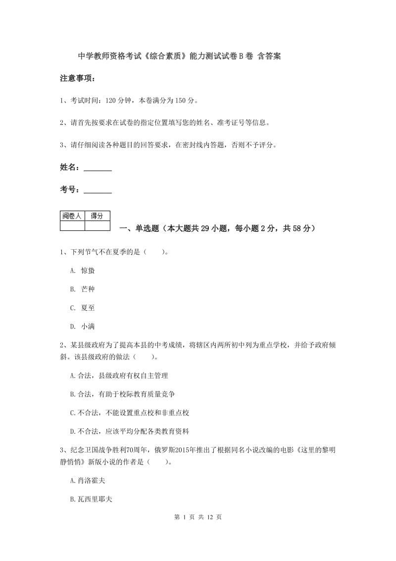 中学教师资格考试《综合素质》能力测试试卷B卷 含答案.doc_第1页