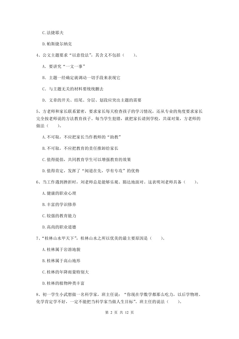 中学教师资格考试《综合素质》能力测试试卷B卷 含答案.doc_第2页