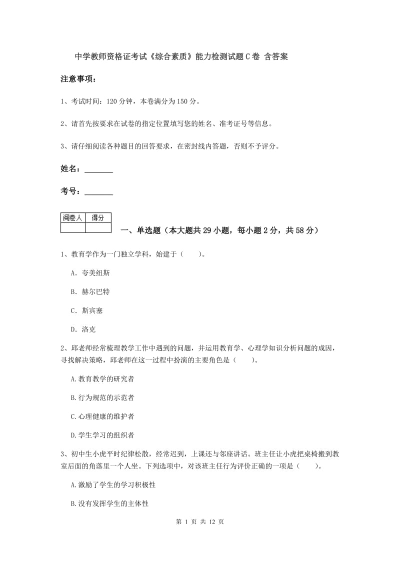 中学教师资格证考试《综合素质》能力检测试题C卷 含答案.doc_第1页