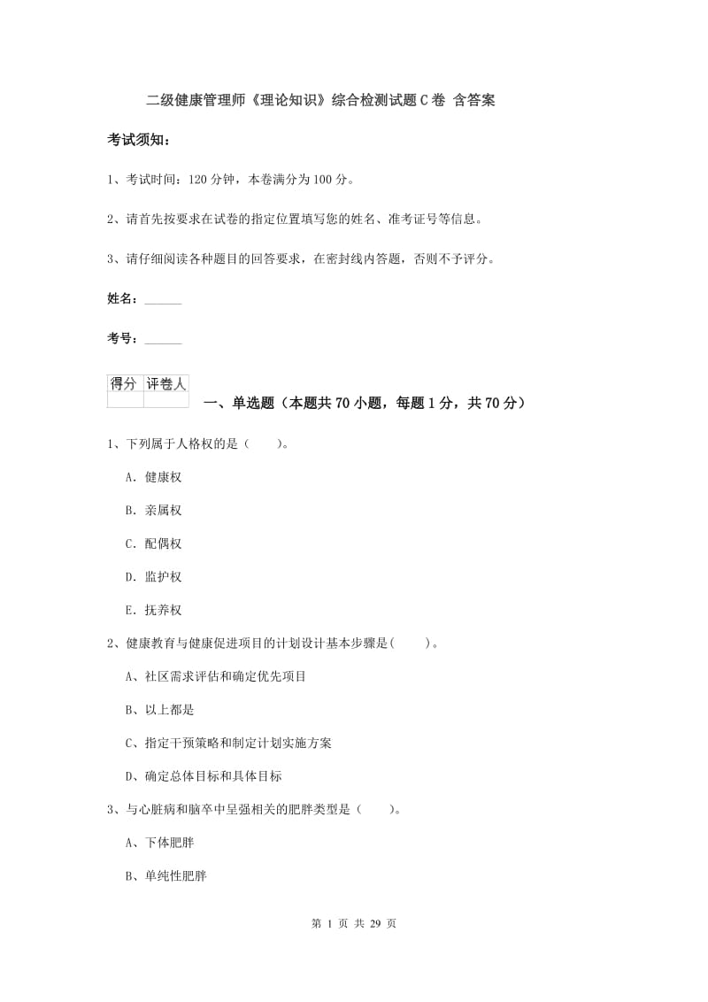 二级健康管理师《理论知识》综合检测试题C卷 含答案.doc_第1页