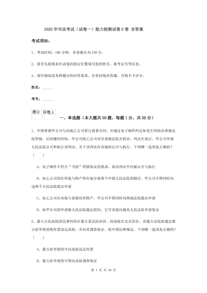 2020年司法考试（试卷一）能力检测试卷D卷 含答案.doc_第1页