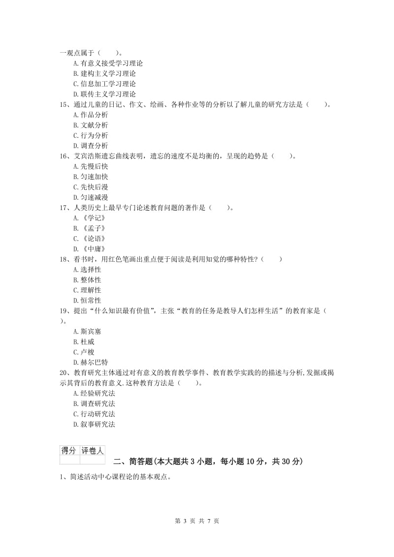 2020年小学教师资格考试《教育教学知识与能力》模拟考试试卷.doc_第3页